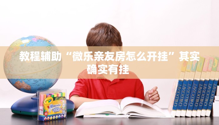 教程辅助“微乐亲友房怎么开挂”其实确实有挂 教程辅助“微乐亲友房怎么开挂”其实确实有挂