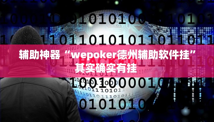 辅助神器“wepoker德州辅助软件挂”其实确实有挂 辅助神器“wepoker德州辅助软件挂”其实确实有挂
