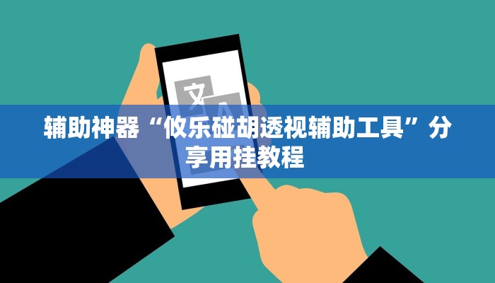 辅助神器“攸乐碰胡透视辅助工具”分享用挂教程 