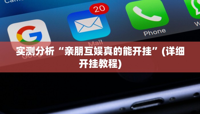 实测分析“亲朋互娱真的能开挂”(详细开挂教程)