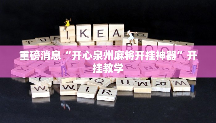 重磅消息“开心泉州麻将开挂神器”开挂教学 重磅消息“开心泉州麻将开挂神器”开挂教学