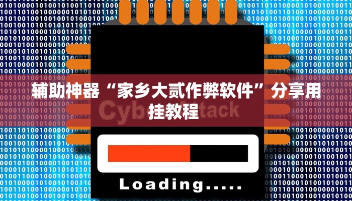 辅助神器“越乡游义乌麻将开挂辅助教程”分享用挂教程 