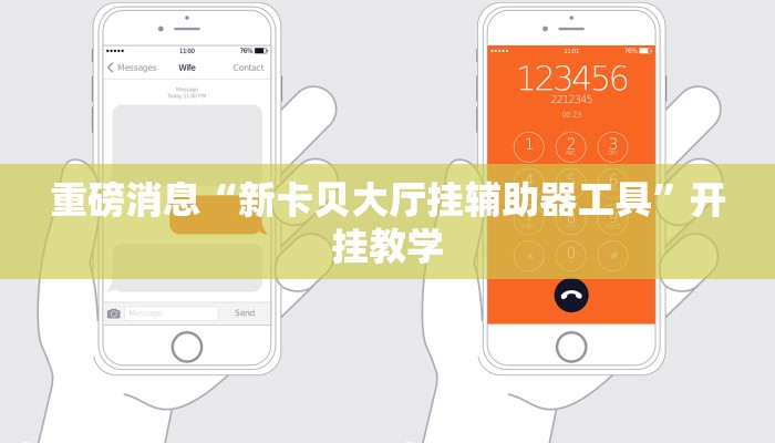 重磅消息“新卡贝大厅挂辅助器工具”开挂教学 重磅消息“新卡贝大厅挂辅助器工具”开挂教学
