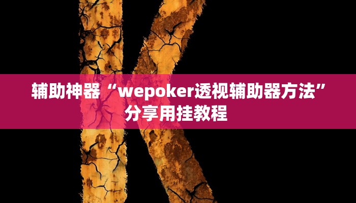 辅助神器“wepoker透视辅助器方法”分享用挂教程 