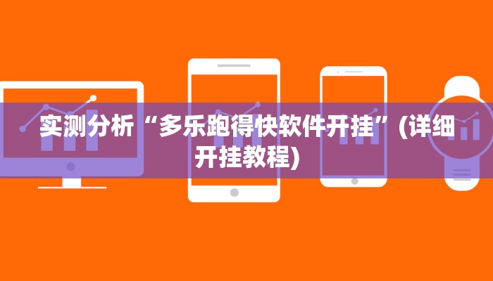 重磅消息“微乐三丁拐辅助”(详细开挂教程)