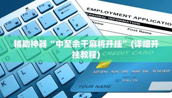 辅助神器“中至余干麻将开挂”(详细开挂教程)