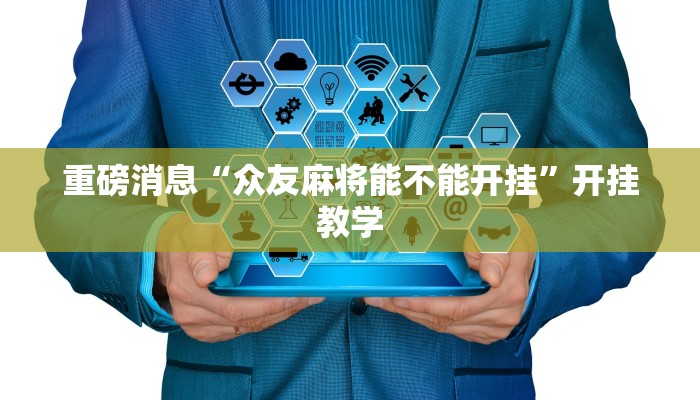 重磅消息“众友麻将能不能开挂”开挂教学