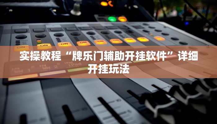 实操教程“牌乐门辅助开挂软件”详细开挂玩法