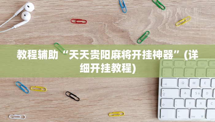 教程辅助“天天贵阳麻将开挂神器”(详细开挂教程)