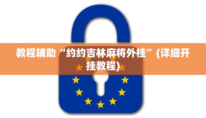 教程辅助“约约吉林麻将外桂”(详细开挂教程) 教程辅助“约约吉林麻将外桂”(详细开挂教程)