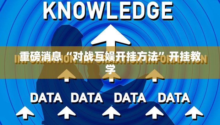 重磅消息“对战互娱开挂方法”开挂教学 重磅消息“对战互娱开挂方法”开挂教学