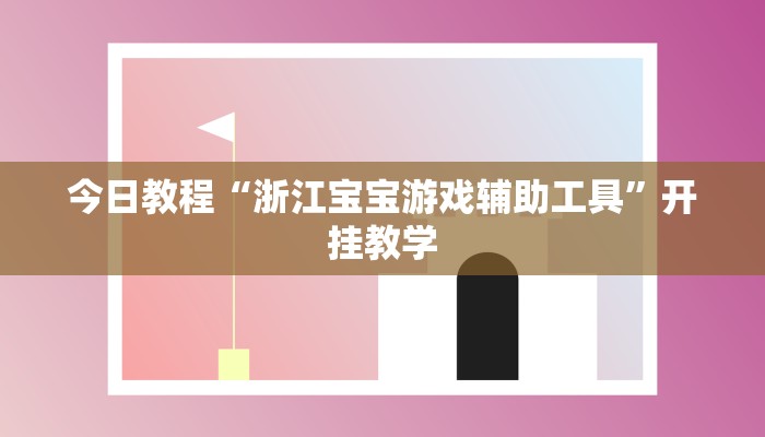 今日教程“浙江宝宝游戏辅助工具”开挂教学 今日教程“浙江宝宝游戏辅助工具”开挂教学