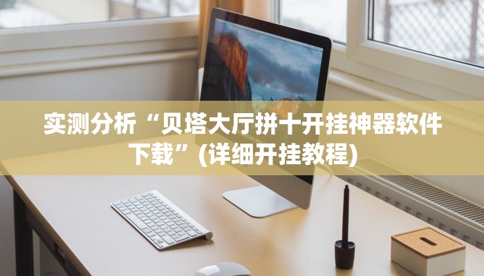 实测分析“贝塔大厅拼十开挂神器软件下载”(详细开挂教程)