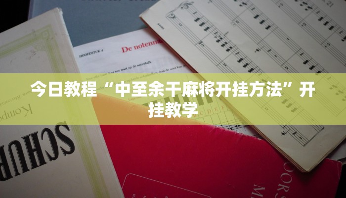 今日教程“中至余干麻将开挂方法”开挂教学