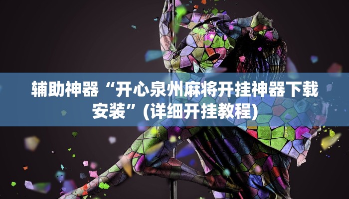 辅助神器“开心泉州麻将开挂神器下载安装”(详细开挂教程)