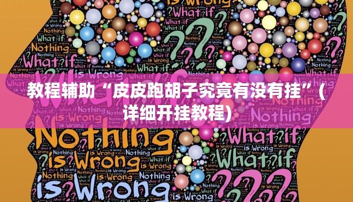 教程辅助“皮皮跑胡子究竟有没有挂”(详细开挂教程)
