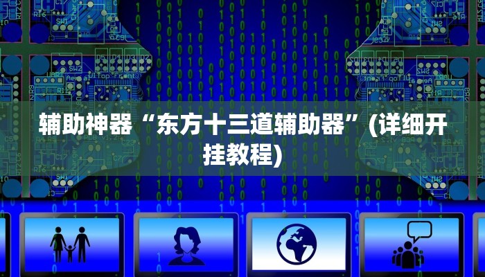 辅助神器“东方十三道辅助器”(详细开挂教程)