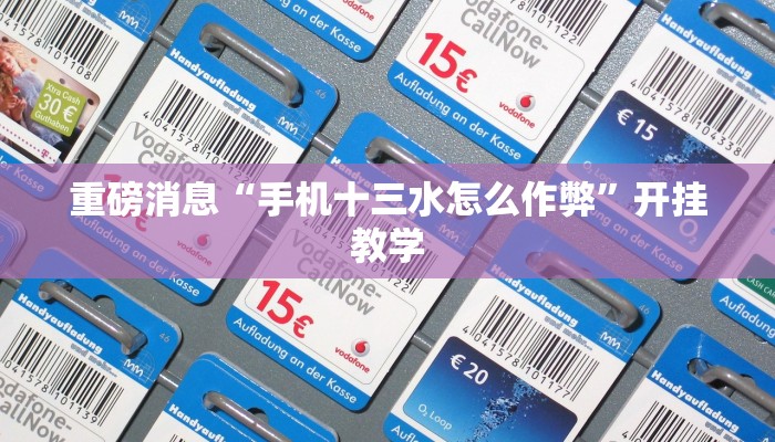 重磅消息“手机十三水怎么作弊”开挂教学