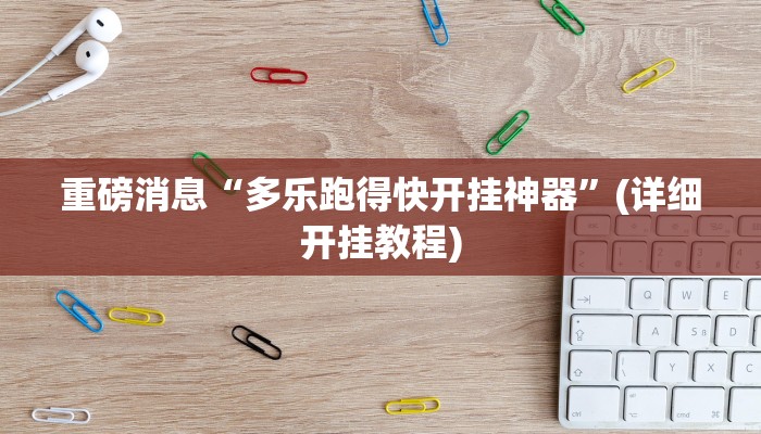 重磅消息“多乐跑得快开挂神器”(详细开挂教程)