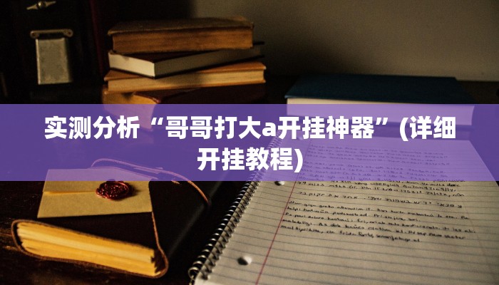实测分析“哥哥打大a开挂神器”(详细开挂教程)