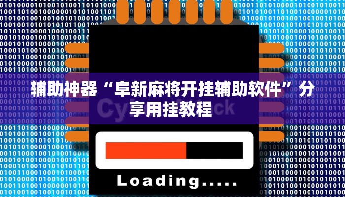 辅助神器“阜新麻将开挂辅助软件”分享用挂教程 