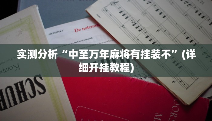 实测分析“中至万年麻将有挂装不”(详细开挂教程)