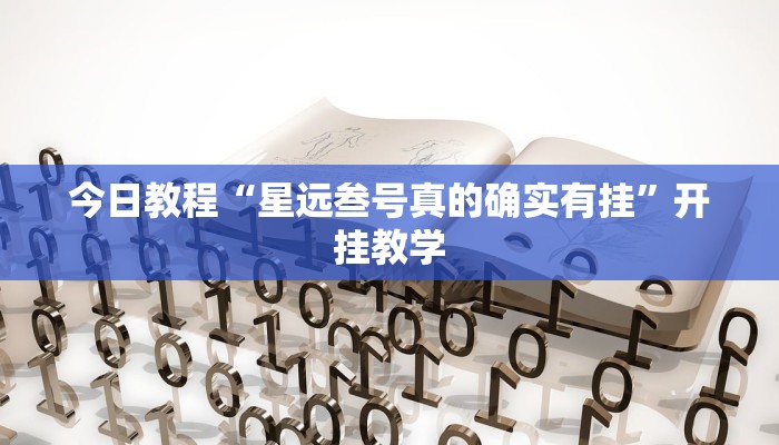 重磅消息“星悦跑胡子辅助软件”开挂教学