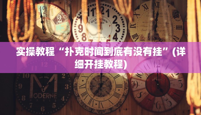实操教程“玄龙大厅透视辅助”详细开挂玩法