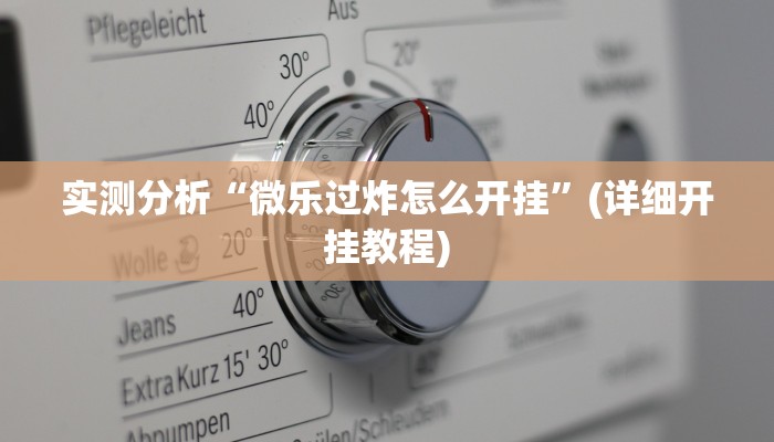 实测分析“微乐过炸怎么开挂”(详细开挂教程)