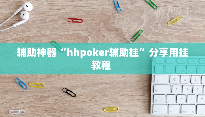 辅助神器“hhpoker辅助挂”分享用挂教程 辅助神器“hhpoker辅助挂”分享用挂教程