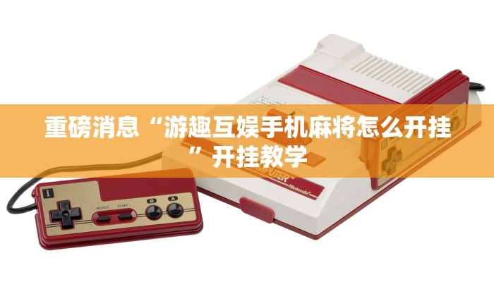 重磅消息“游趣互娱手机麻将怎么开挂”开挂教学