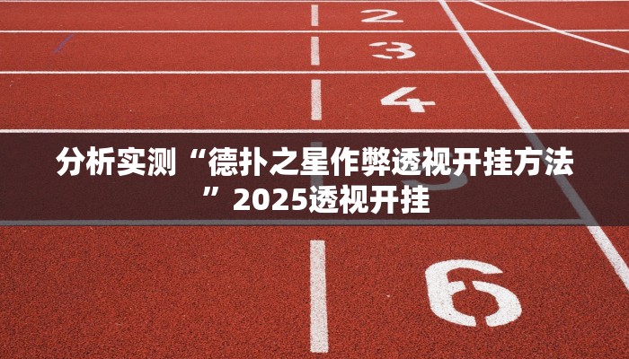 分析实测“德扑之星作弊透视开挂方法”2025透视开挂