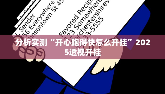 分析实测“开心跑得快怎么开挂”2025透视开挂 分析实测“开心跑得快怎么开挂”2025透视开挂