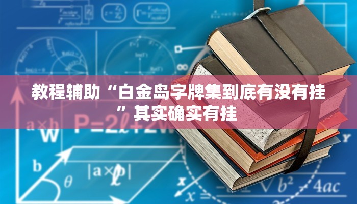 教程辅助“白金岛字牌集到底有没有挂”其实确实有挂 