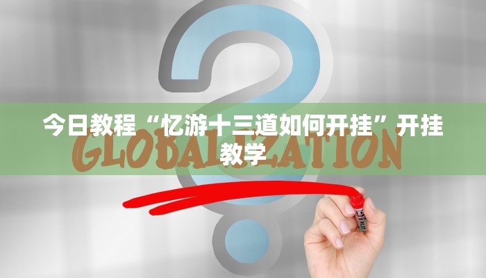 今日教程“忆游十三道如何开挂”开挂教学