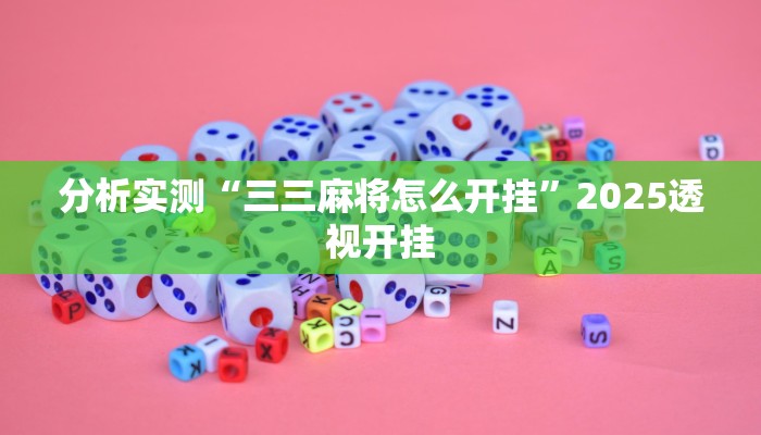 分析实测“三三麻将怎么开挂”2025透视开挂