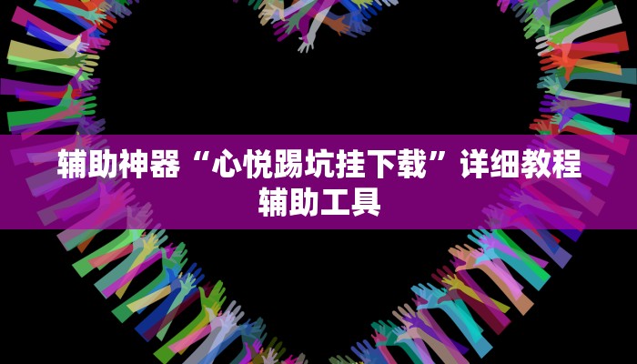 辅助神器“心悦踢坑挂下载”详细教程辅助工具