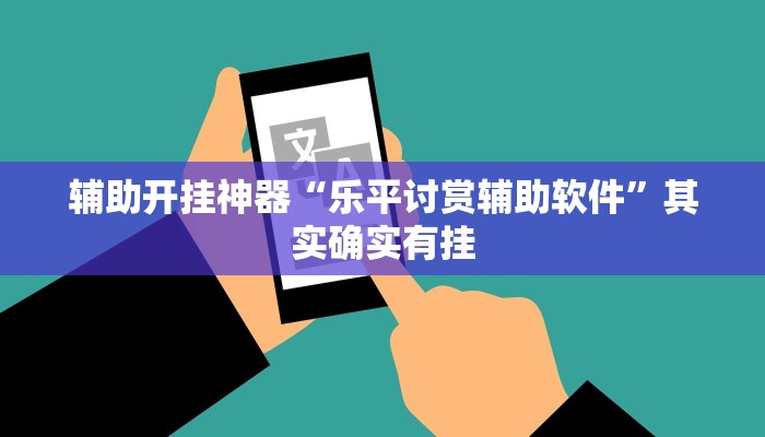 辅助开挂神器“乐平讨赏辅助软件”其实确实有挂