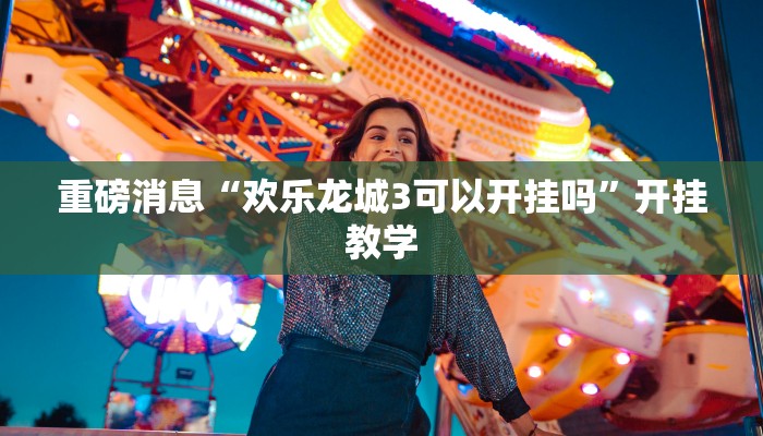 今日教程“中至武宁双扣开挂神器免费”开挂教学