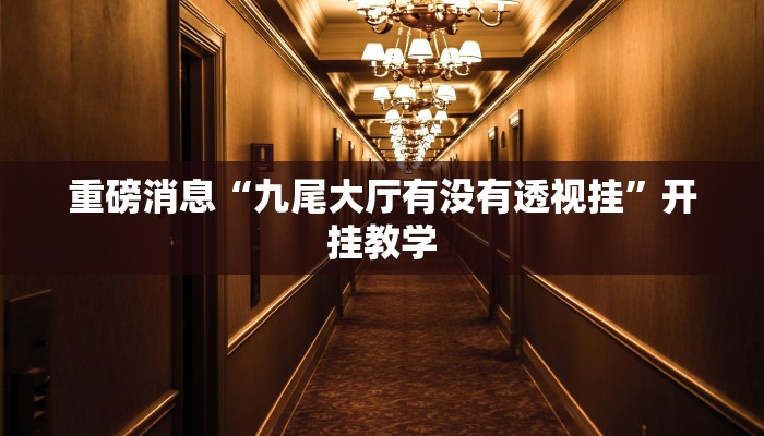 分析实测“yy衡阳字牌能不能开挂”2025透视开挂