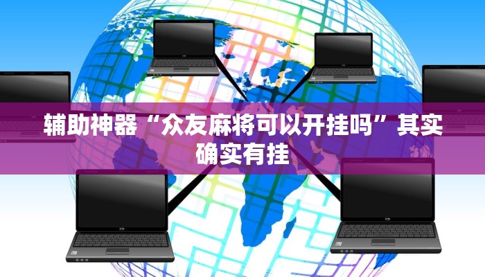 辅助神器“众友麻将可以开挂吗”其实确实有挂