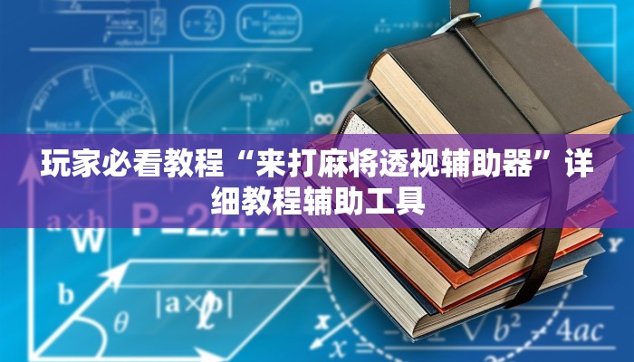 今日教程“yy衡阳字牌能不能开挂”(详细开挂教程)