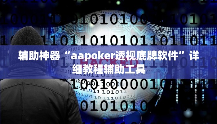 辅助神器“aapoker透视底牌软件”详细教程辅助工具