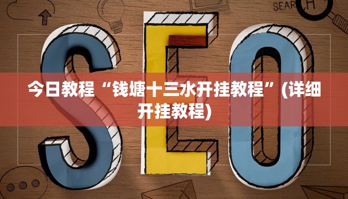 今日教程“钱塘十三水开挂教程”(详细开挂教程)