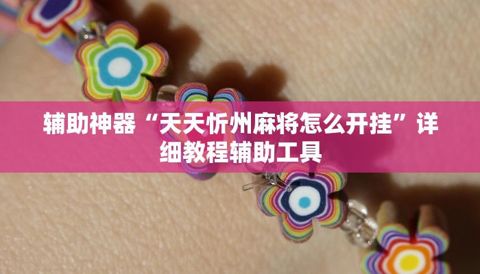 辅助神器“天天忻州麻将怎么开挂”详细教程辅助工具