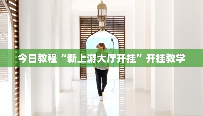 今日教程“新上游大厅开挂”开挂教学