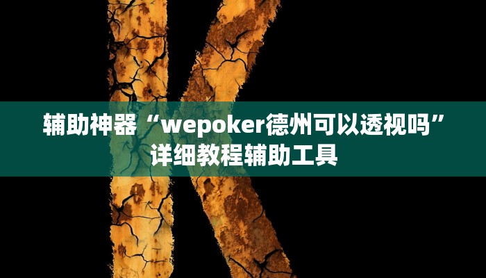 辅助神器“wepoker德州可以透视吗”详细教程辅助工具 辅助神器“wepoker德州可以透视吗”详细教程辅助工具