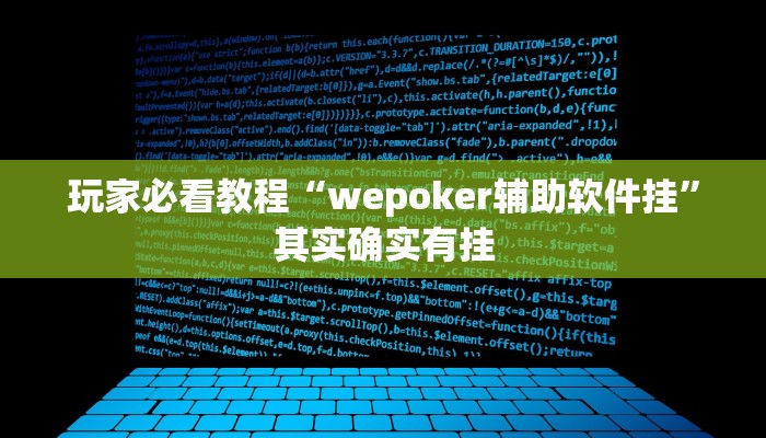 玩家必看教程“wepoker辅助软件挂”其实确实有挂