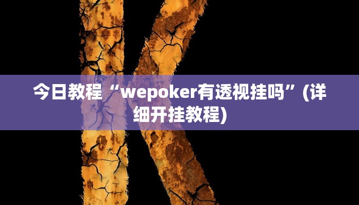 今日教程“wepoker有透视挂吗”(详细开挂教程)
