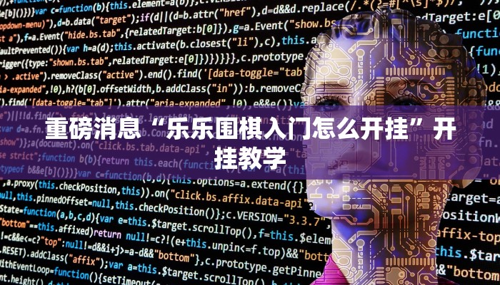 重磅消息“乐乐围棋入门怎么开挂”开挂教学